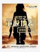 末世之重返地表